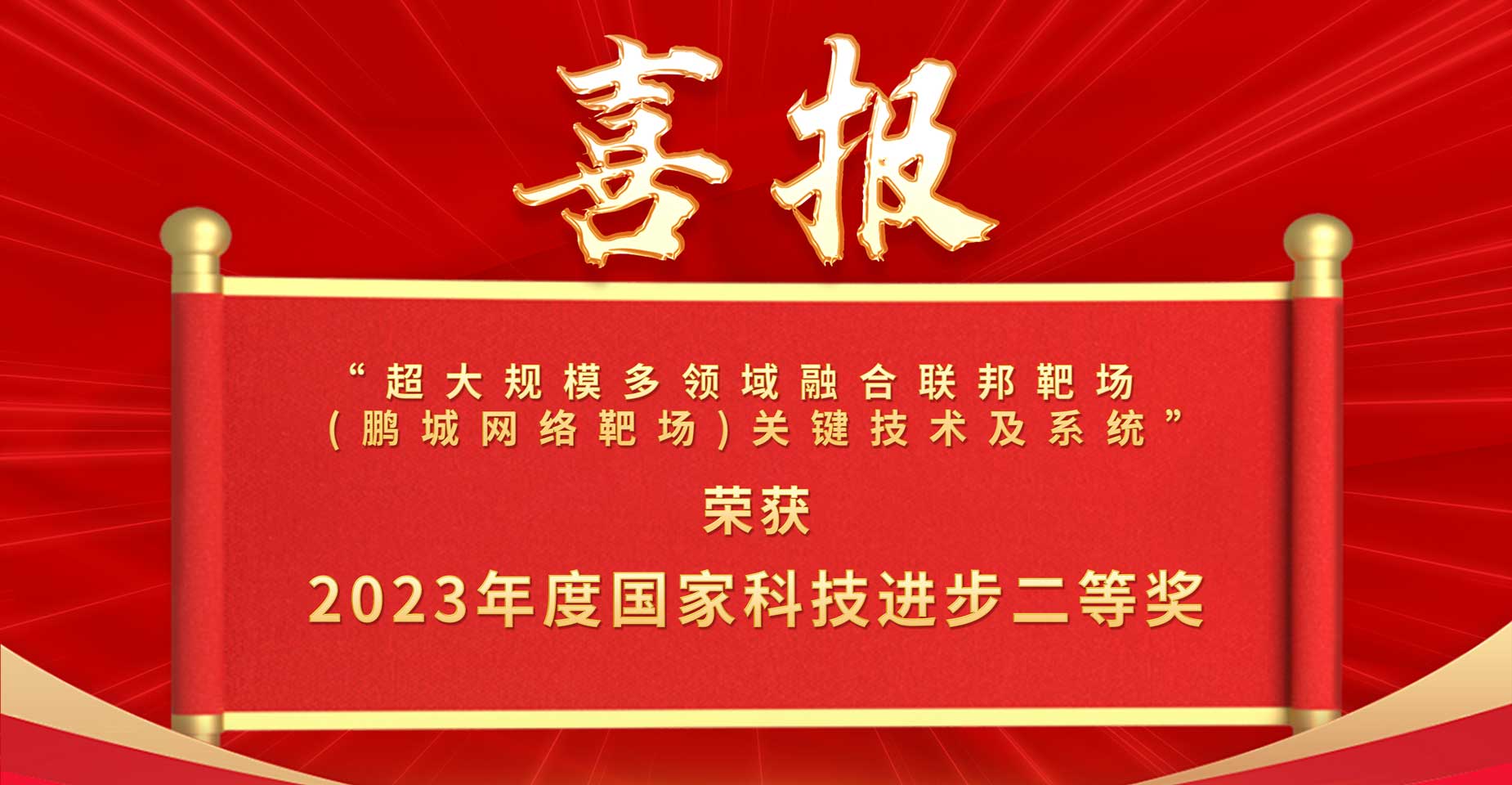 祝贺！鹏城实验室牵头项目获2023年度国家科技进步二等奖