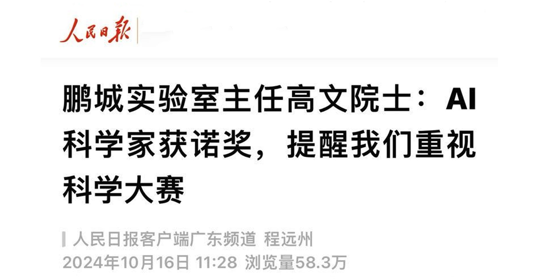 《人民日报》专访高文主任：AI科学家获诺奖，提醒我们重视科学大赛