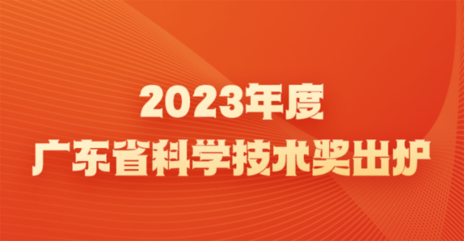 2023年度广东省科学技术奖出炉，鹏城云脑II获广东科技进步特等奖