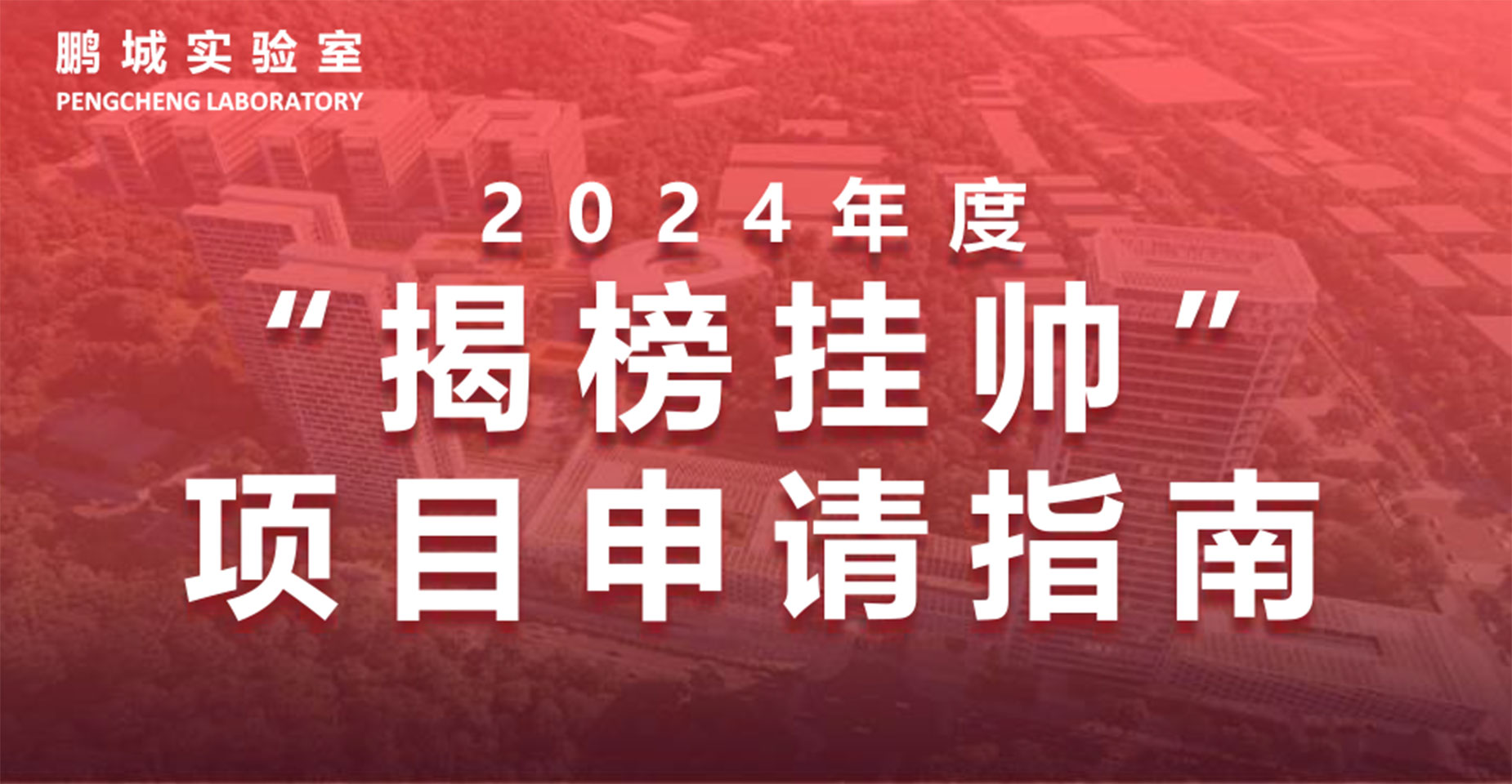 鹏城实验室2024年度“揭榜挂帅”项目申请指南正式发布