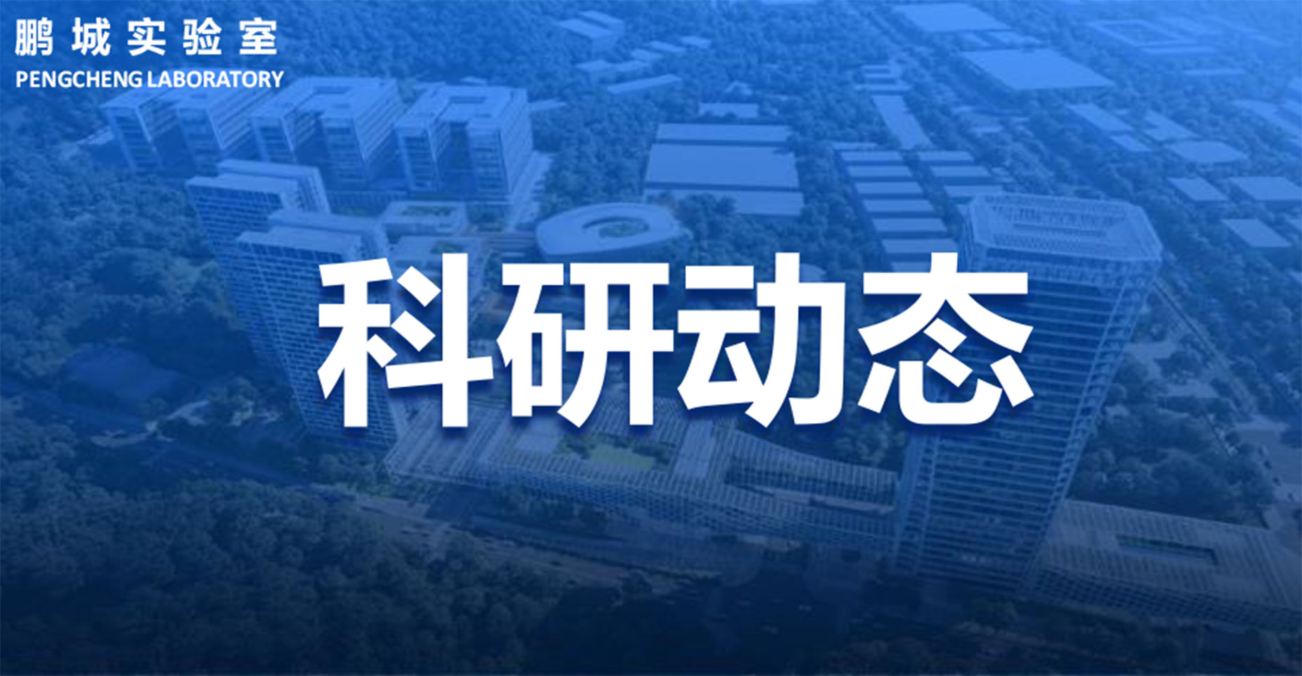 鹏城实验室积极推进中塞科技交流合作，为培育国际大科学计划奠定基础