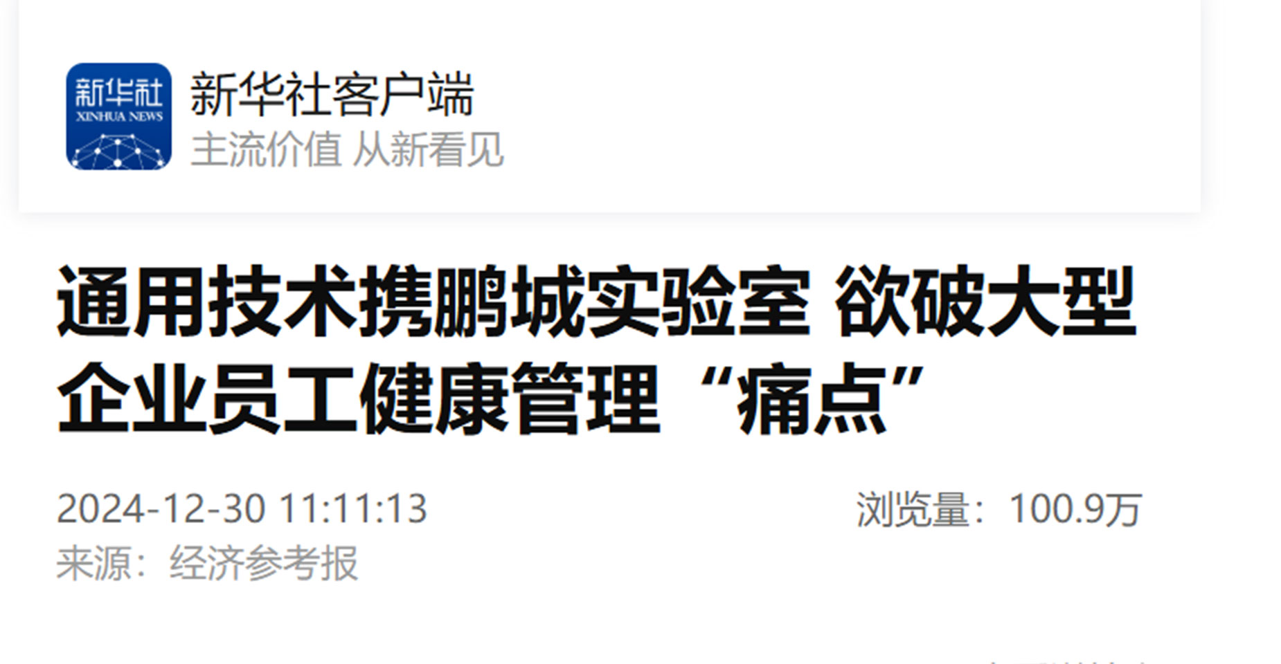 《经济参考报》刊发：通用技术携鹏城实验室 欲破大型企业员工健康管理“痛点”