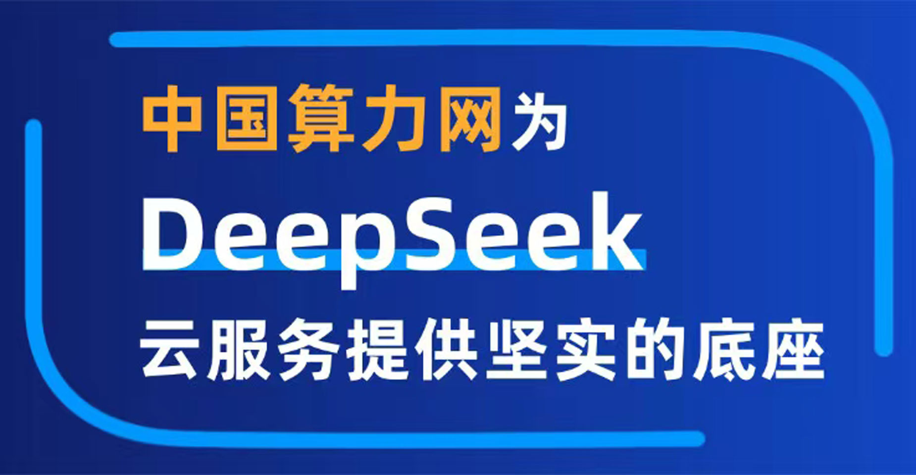 中国算力网为DeepSeek云服务提供坚实底座