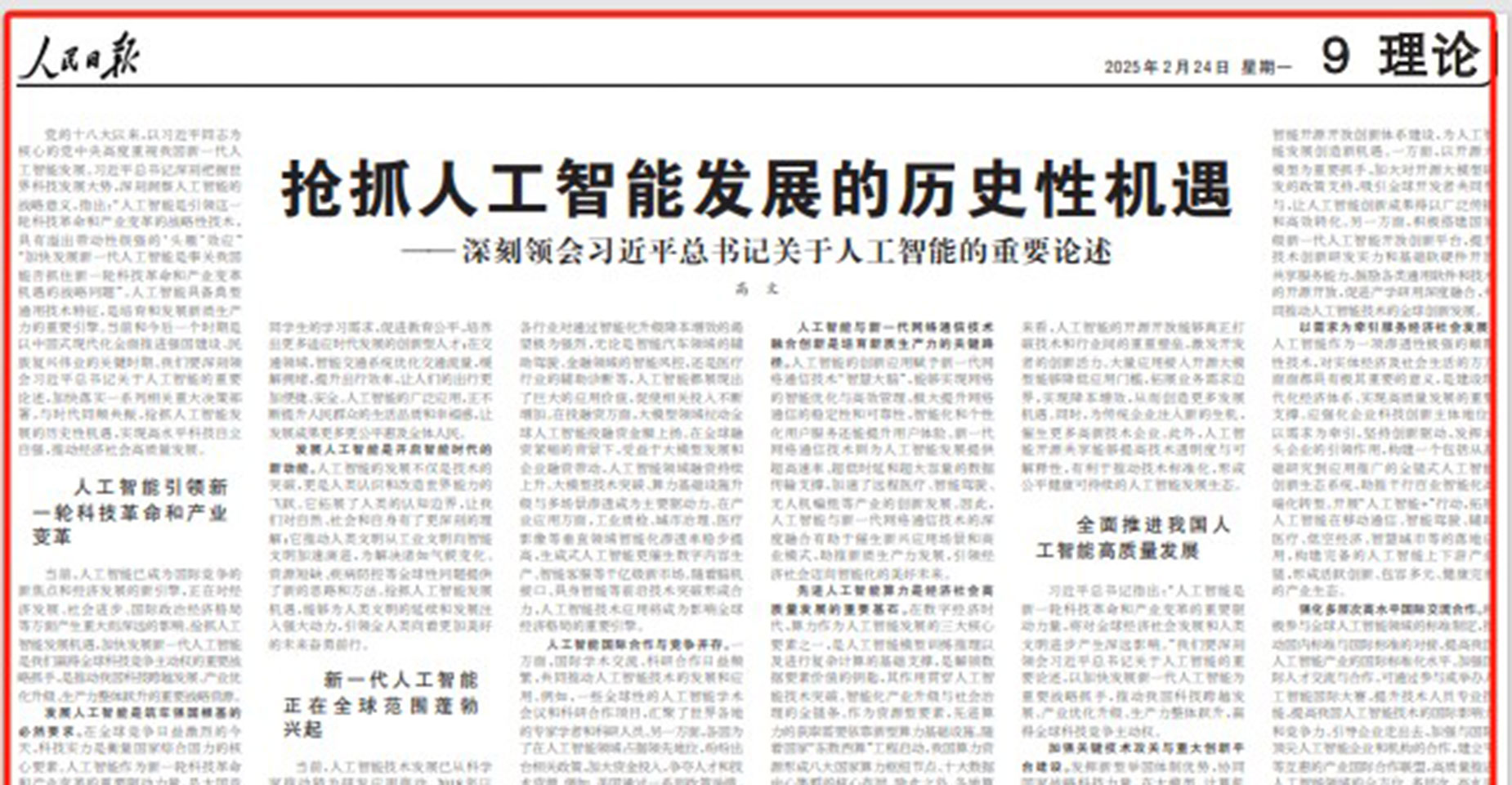 《人民日报》刊发高文主任署名文章《抢抓人工智能发展的历史性机遇——深刻领会习近平总书记关于人工智能的重要论述》