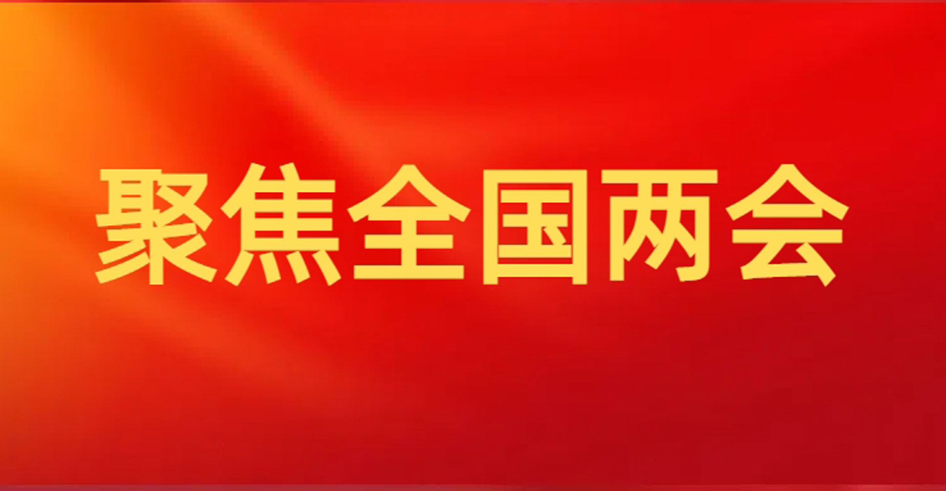 两会特刊丨高文代表在《人民日报》发表署名文章《发挥好人工智能的“头雁”效应》