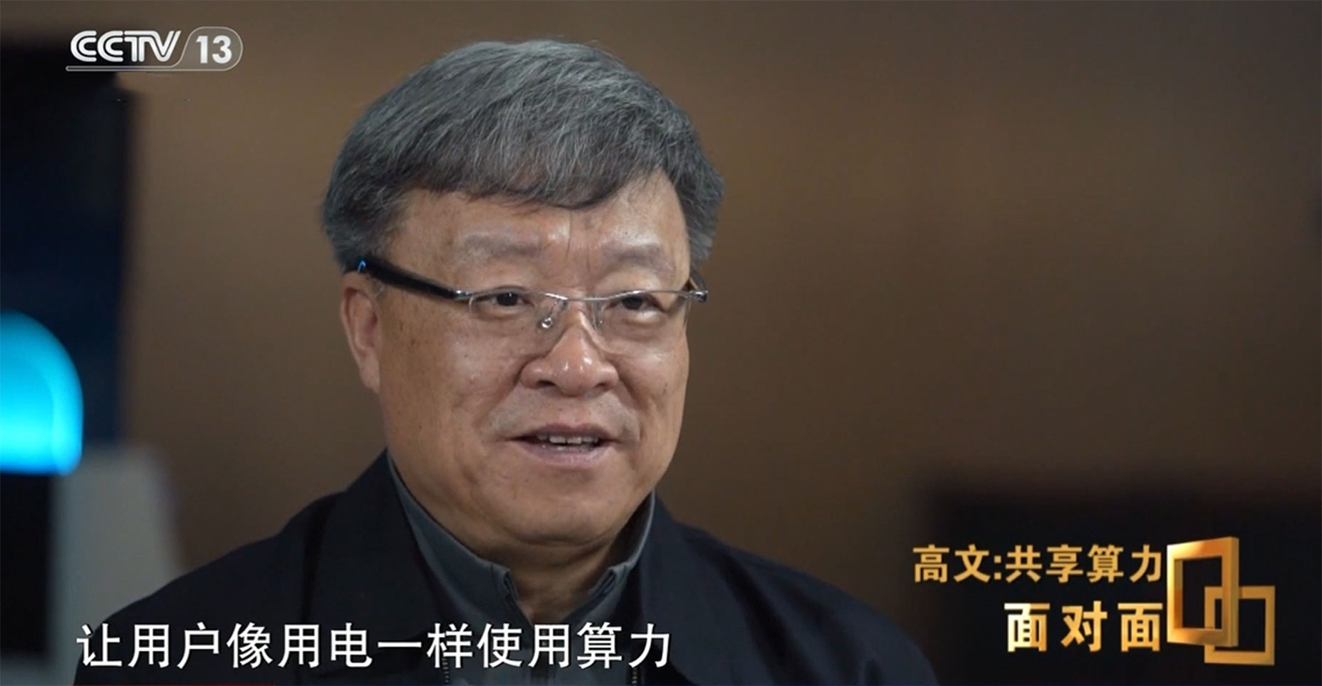 央视《面对面》专访丨怎么像用电一样使用算力？高文主任“剧透”中国算力网！