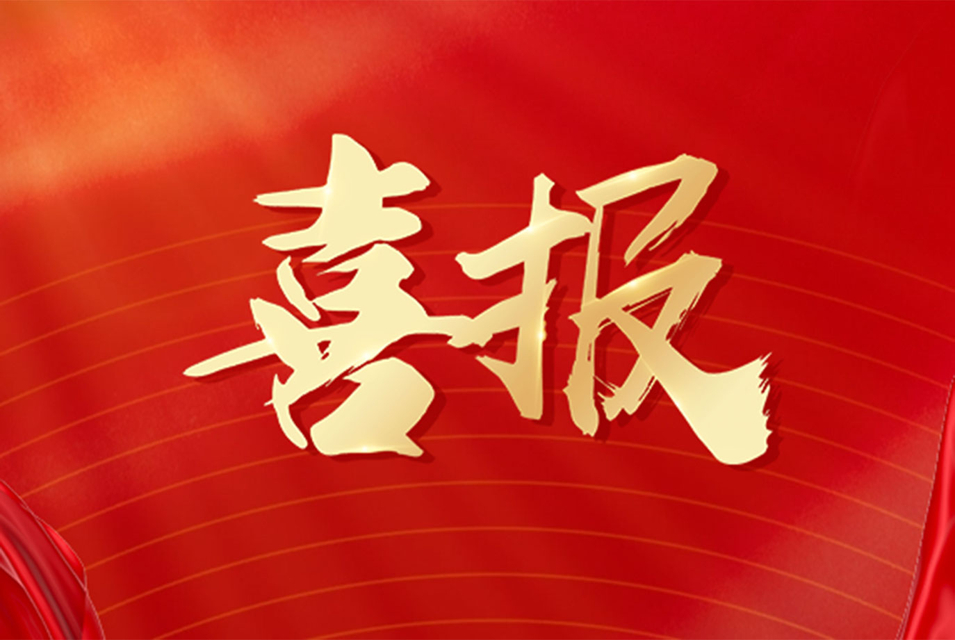 喜报！鹏城实验室中国算力网青年攻关团队荣获2025年度中国青年五四奖章集体
