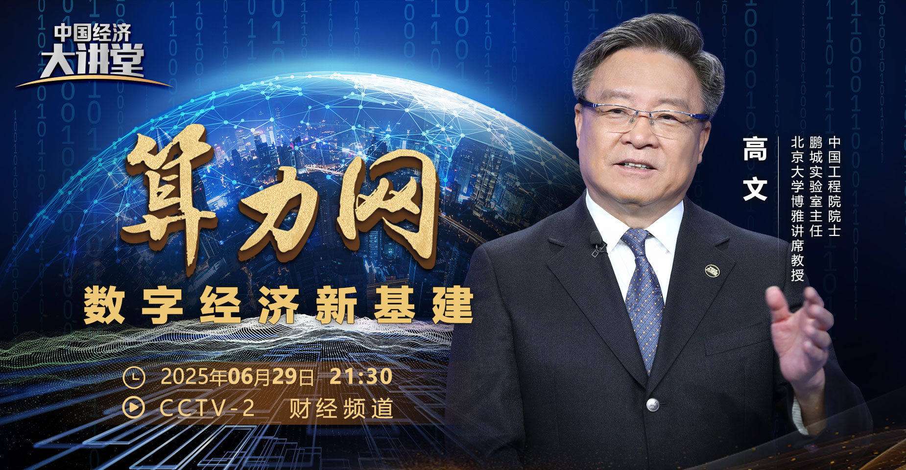 央视《中国经济大讲堂》丨高文主任围绕“算力网”科普开讲，深度剖析 “算力网”建设如何跨越四座大山！