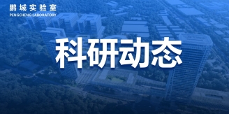鹏城实验室在国家数据局支持下 全国一体化算力网技术攻关方面取得新突破