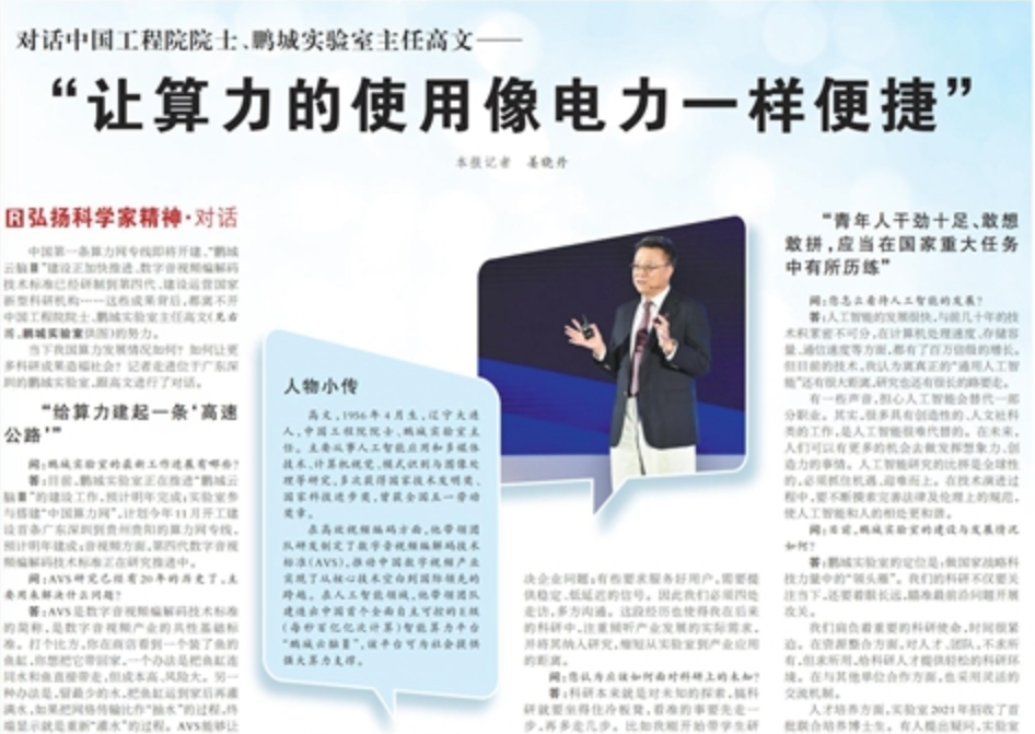 弘扬科学家精神·对话 |《人民日报》专访高文主任  “让算力的使用像电力一样便捷”