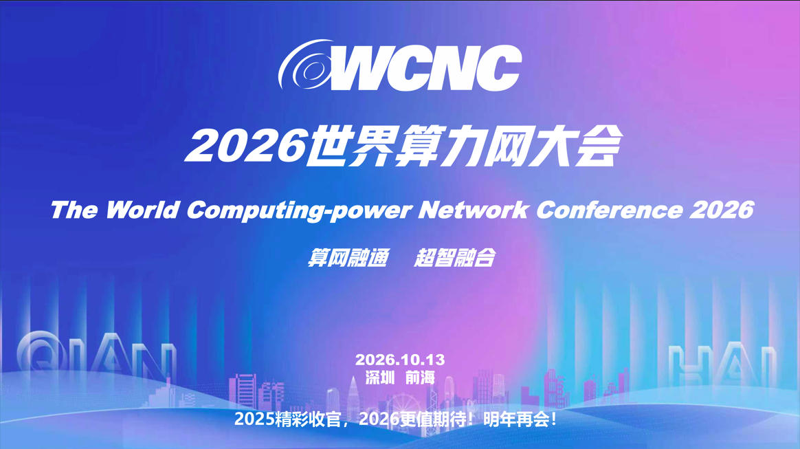 相约深圳 | WCNC2026正在向我们走来！