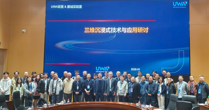 共探技术演进与产业未来| 面向沉浸式通信的三维沉浸媒体技术与应用研讨会在鹏城实验室召开