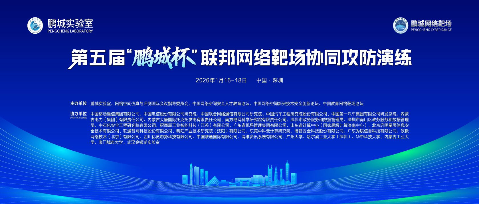 第五届“鹏城杯”联邦网络靶场协同攻防演练成功举办