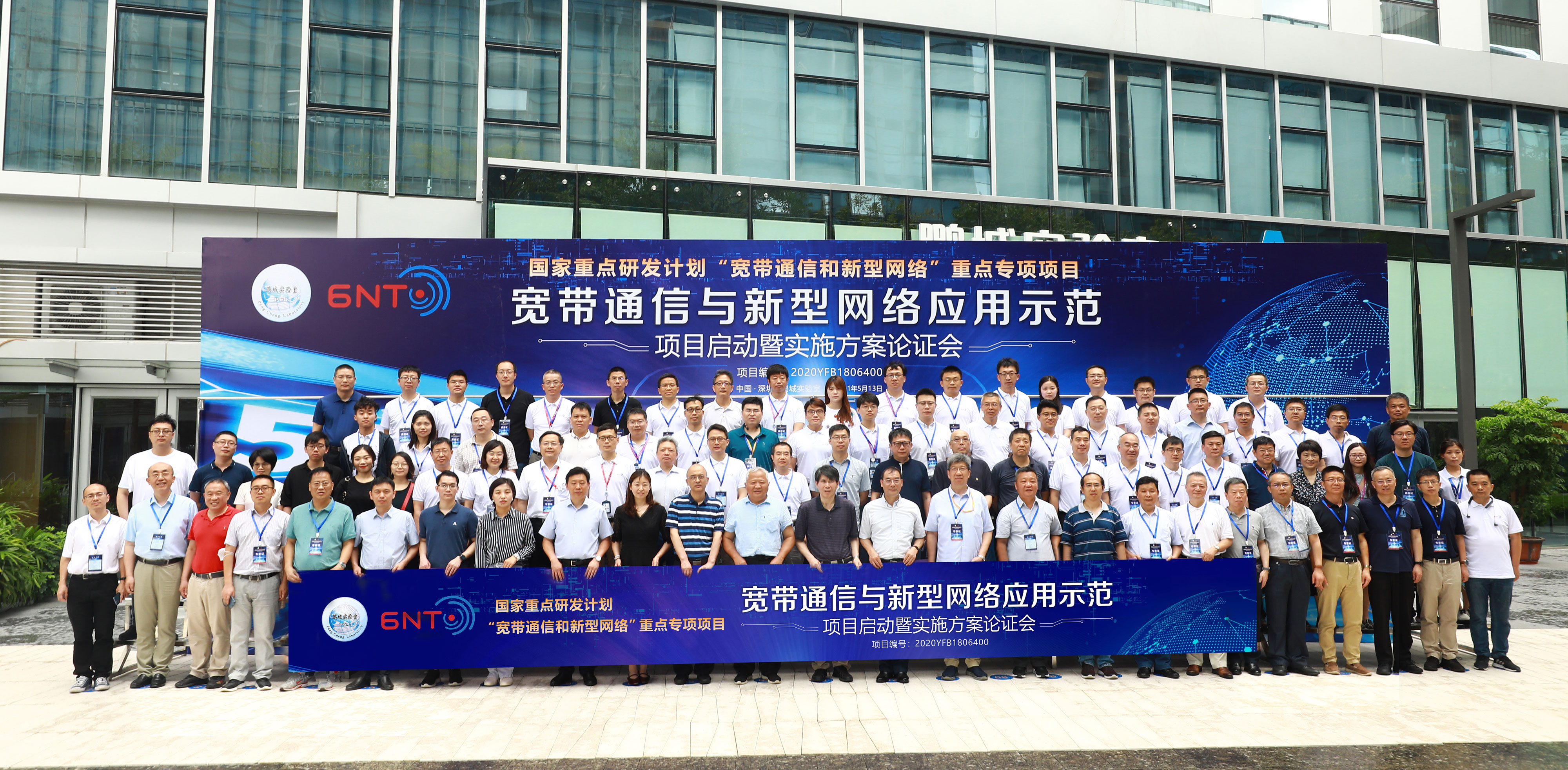 国家重点研发计划“宽带通信与新型网络应用示范”项目启动暨实施方案论证会在鹏城实验室隆重召开