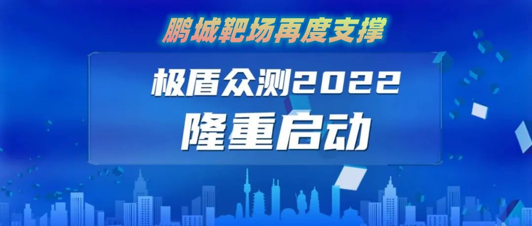 “极盾-2022”众测活动报名通道已开启！