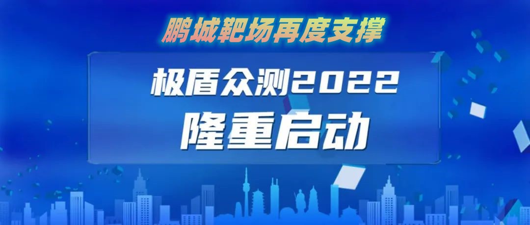 “极盾-2022”众测活动报名通道已开启！