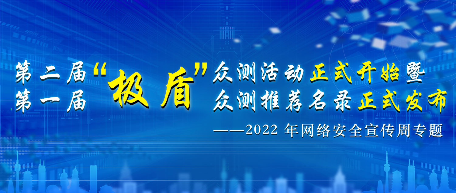 鹏城靶场支撑第二届“极盾”众测活动正式开启  